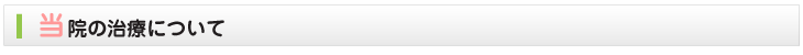 当院の治療について