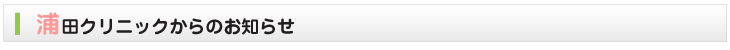 浦田クリニックからのお知らせ