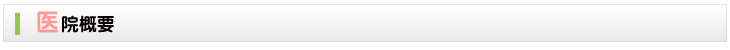 医院概要
