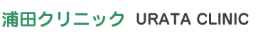 浦田クリニック URATA CLINIC